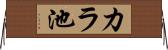 カラ池 Horizontal Wall Scroll