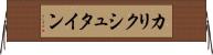 カリクシュタイン Horizontal Wall Scroll