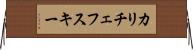 カリチェフスキー Horizontal Wall Scroll