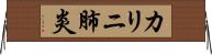 カリニ肺炎 Horizontal Wall Scroll