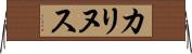 カリヌス Horizontal Wall Scroll