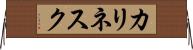 カリネスク Horizontal Wall Scroll
