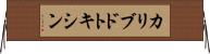 カリブドトキシン Horizontal Wall Scroll