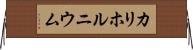 カリホルニウム Horizontal Wall Scroll