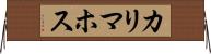 カリマホス Horizontal Wall Scroll