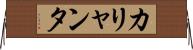 カリャンタ Horizontal Wall Scroll