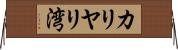 カリヤリ湾 Horizontal Wall Scroll