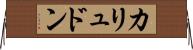 カリュドン Horizontal Wall Scroll