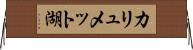 カリュメット湖 Horizontal Wall Scroll