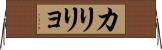 カリリョ Horizontal Wall Scroll
