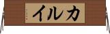 カルイ Horizontal Wall Scroll