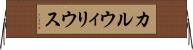 カルウィリウス Horizontal Wall Scroll