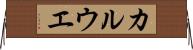 カルウエ Horizontal Wall Scroll