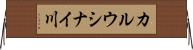 カルウシナイ川 Horizontal Wall Scroll