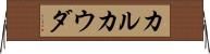 カルカウダ Horizontal Wall Scroll