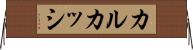 カルカッシ Horizontal Wall Scroll