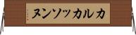 カルカッソンヌ Horizontal Wall Scroll