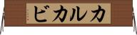 カルカビ Horizontal Wall Scroll