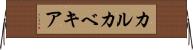 カルカベキア Horizontal Wall Scroll