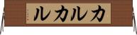 カルカル Horizontal Wall Scroll