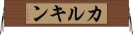 カルキン Horizontal Wall Scroll