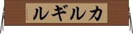 カルギル Horizontal Wall Scroll