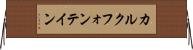 カルクフォンテイン Horizontal Wall Scroll