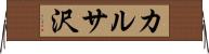 カルサ沢 Horizontal Wall Scroll