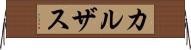 カルザス Horizontal Wall Scroll