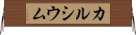 カルシウム Horizontal Wall Scroll