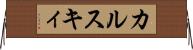 カルスキィ Horizontal Wall Scroll