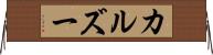 カルズー Horizontal Wall Scroll