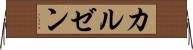 カルゼン Horizontal Wall Scroll