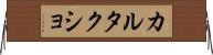 カルタクショ Horizontal Wall Scroll