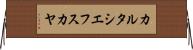 カルタシエフスカヤ Horizontal Wall Scroll
