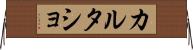 カルタショ Horizontal Wall Scroll