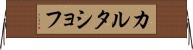 カルタショフ Horizontal Wall Scroll