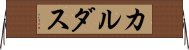 カルダス Horizontal Wall Scroll