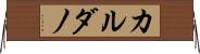 カルダノ Horizontal Wall Scroll