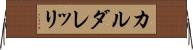 カルダレッリ Horizontal Wall Scroll