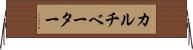 カルチベーター Horizontal Wall Scroll