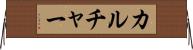 カルチャー Horizontal Wall Scroll
