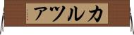 カルツァ Horizontal Wall Scroll