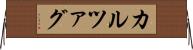 カルツァグ Horizontal Wall Scroll