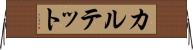 カルテット Horizontal Wall Scroll