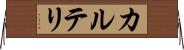カルテリ Horizontal Wall Scroll