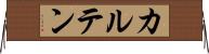 カルテン Horizontal Wall Scroll
