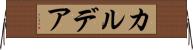 カルデア Horizontal Wall Scroll