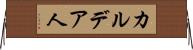 カルデア人 Horizontal Wall Scroll