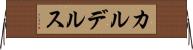 カルデルス Horizontal Wall Scroll